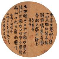 吴昌硕 丙戌（1886）年作 金文 镜心